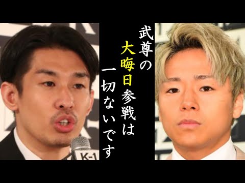 【悲報】K1中村P『武尊のRIZIN大晦日参戦は一切ないです』6月インタビューで既に断言していた!