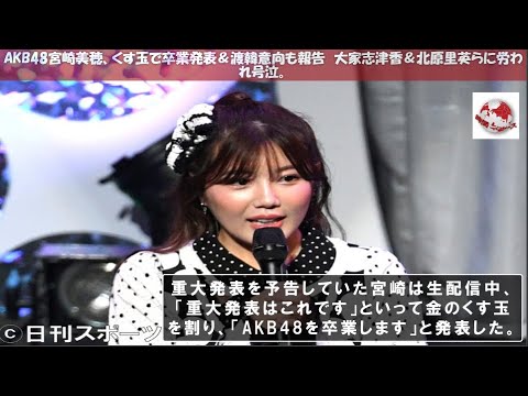 AKB48宮崎美穂、くす玉で卒業発表&渡韓意向も報告 大家志津香&北原里英らに労われ号泣。