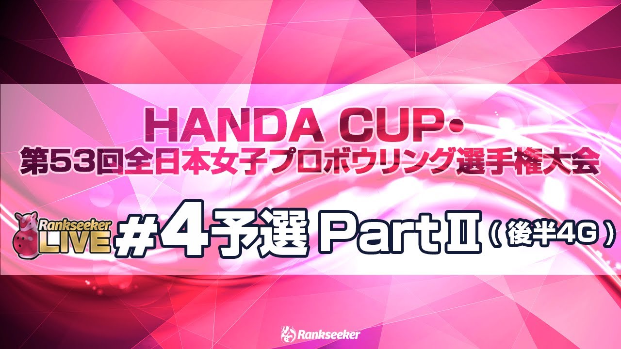 予選PartⅡ後半4G『「HANDA CUP」・第53回全日本女子プロボウリング選手権大会』