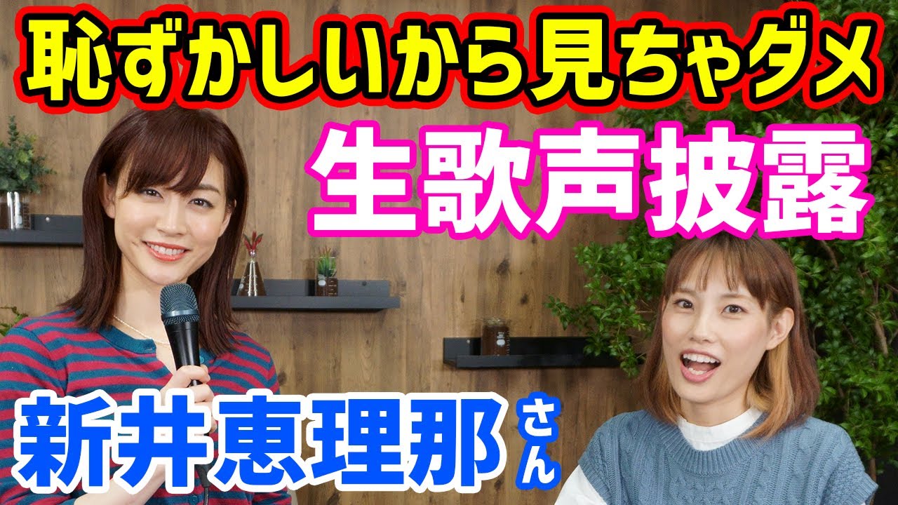 【超お宝映像】新井恵理那さんの生歌が聞けるのはこの動画だけ!