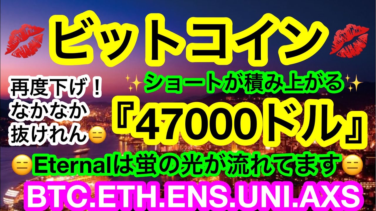 😑トゥ〜トゥ〜〜トゥトゥ〜トゥ〜トゥトゥ〜トゥトゥトゥトゥトゥトゥ〜😑まだ終わってねぇ‼️Eternal💋宝くじマンTVで取り戻す‼️【仮想通貨 BTC.ETH.ENS.UNI.AXS】