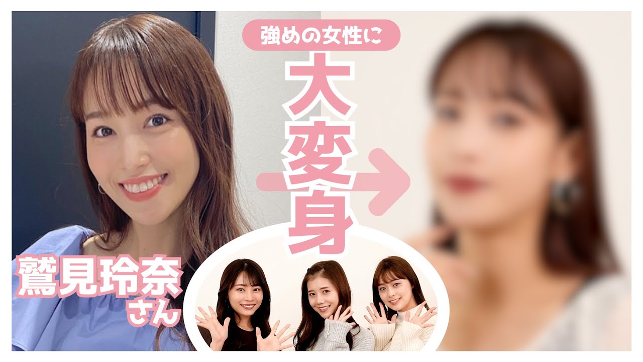 【大変身】鷲見玲奈さんをかっこいい強めの女性に!イエベメイクとファッションで大変身させました🤭❤️
