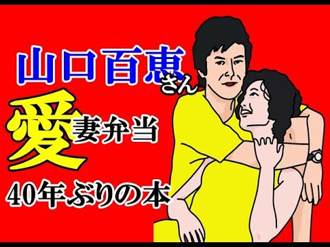 山口百恵 「愛妻弁当」と、40年ぶりの本出版その内容がすごい!