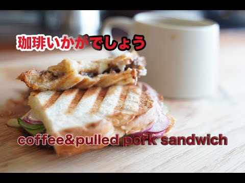 【珈琲いかがでしょう??】からのプルドポークサンド