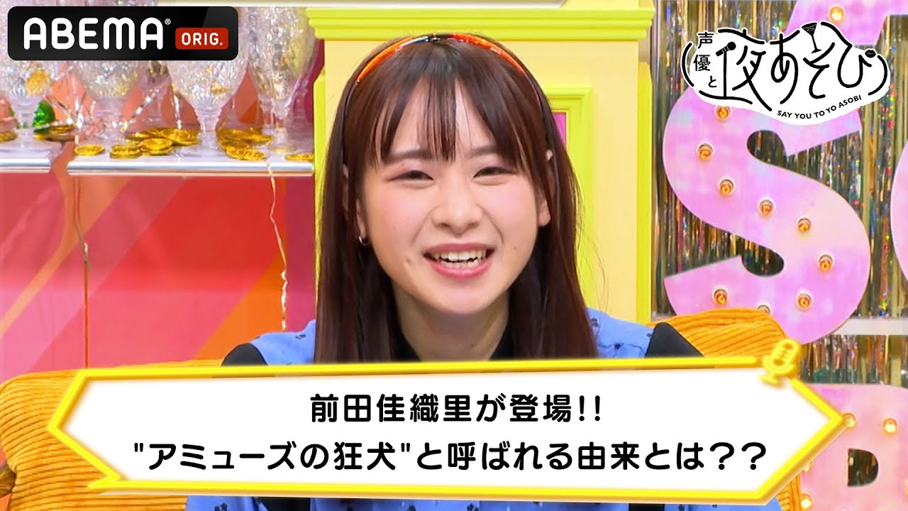 前田佳織里が登場!!"アミューズの狂犬"と呼ばれる由来とは??|声優と夜あそび 毎週月曜〜金曜よる10時から生放送 #shorts