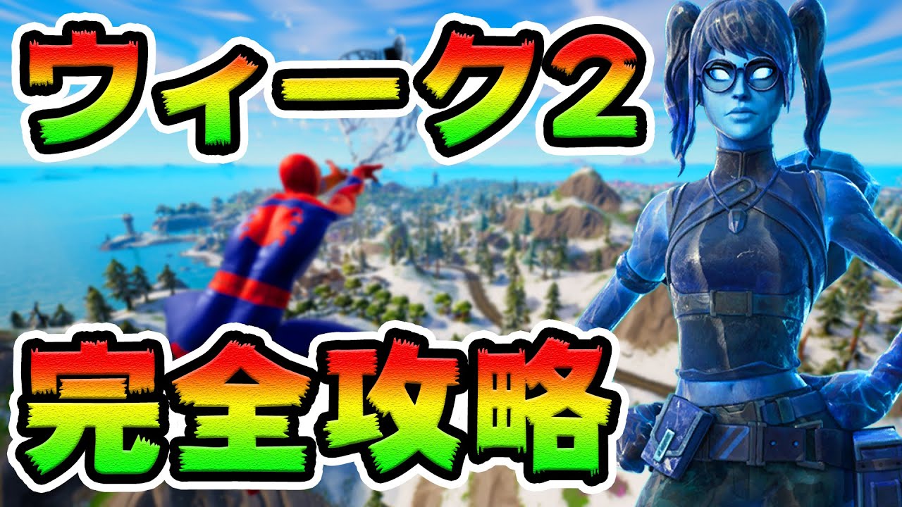 ウィーク2クエスト攻略!チャレンジ場所まとめ解説付き*チャプター3*【フォートナイト】