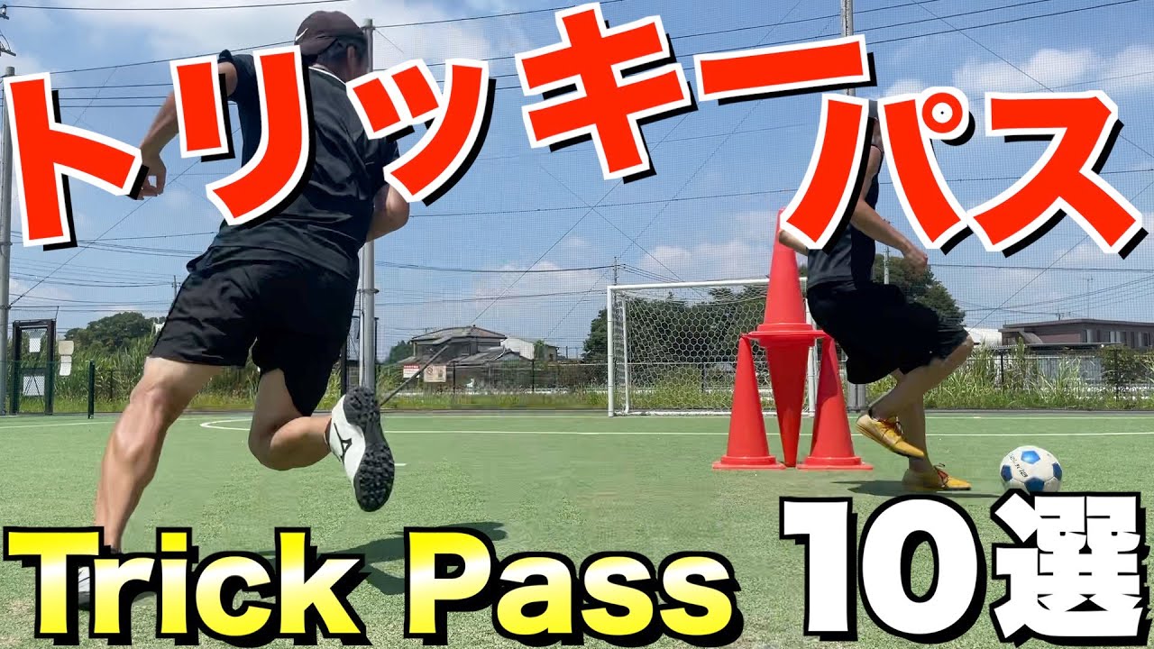 【舐めプ】おしゃれでカッコいい!! トリッキーパス10選!(Football Skills)