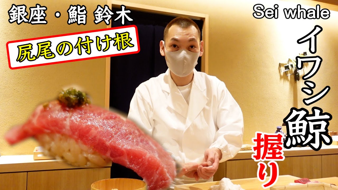 鯨の握り「一番旨いのは尻尾」肉肉しい伝統の寿司【銀座/鮨鈴木】