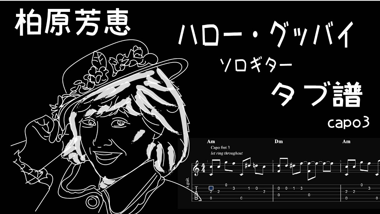 柏原芳恵 / ハロー・グッバイ / ソロギター /「耳コピ」 アレンジ TAB譜 歌詞付 /