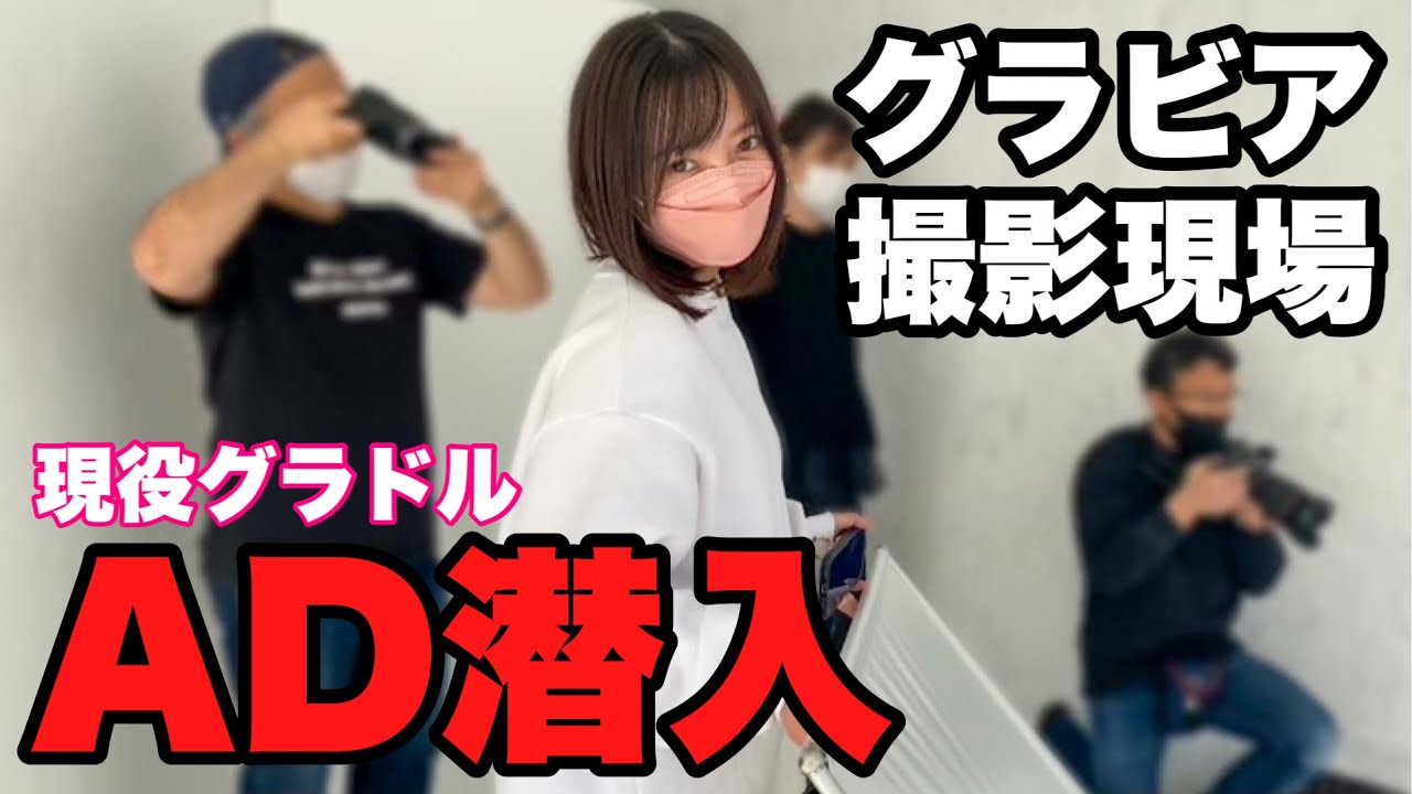 グラビア撮影にADで潜入してきた