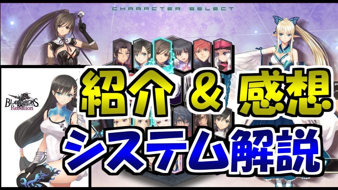 ブレードアークス リベリオン フロム シャイニング紹介、感想、システム解説【ゆっくり実況】BLADE ARCUS Rebellion from Shining