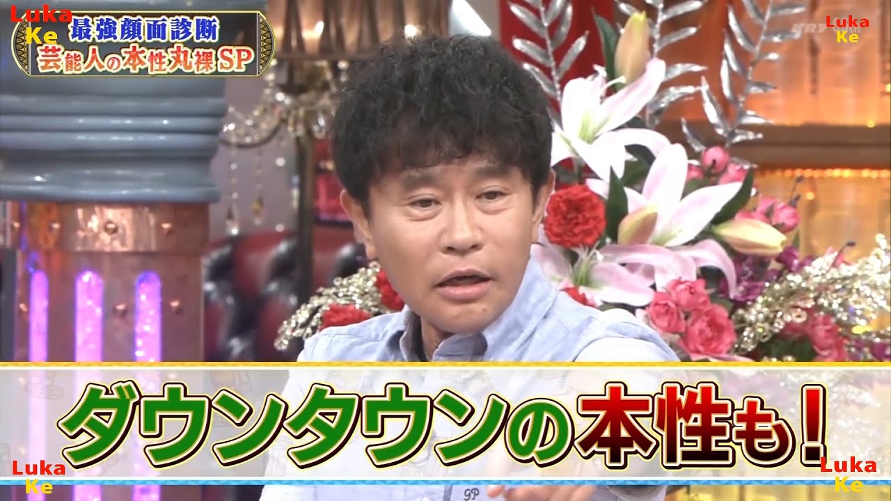 『ダウンタウン』【浜田雅功・松本人志】🌞 🌞顔の隅々まで徹底分析❗️最強顔面診断芸能人の本性丸裸SP❗️