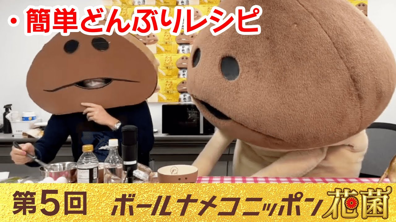 【#bnn】ボールナメコニッポン花菌 第5回「簡単どんぶりレシピ」
