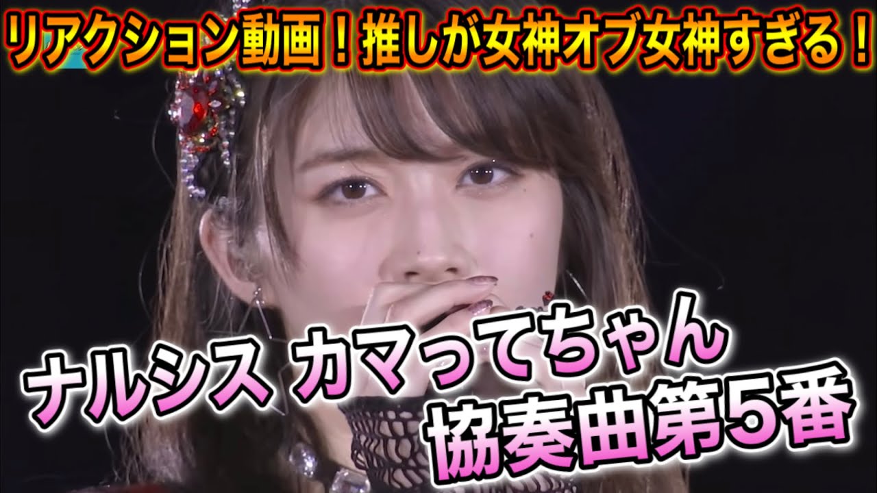 【初見】モーニング娘。'21『ナルシス カマってちゃん協奏曲第5番』リアクション!推しの真莉愛ちゃんが女神オブ女神過ぎる!【風神-JAPAN】