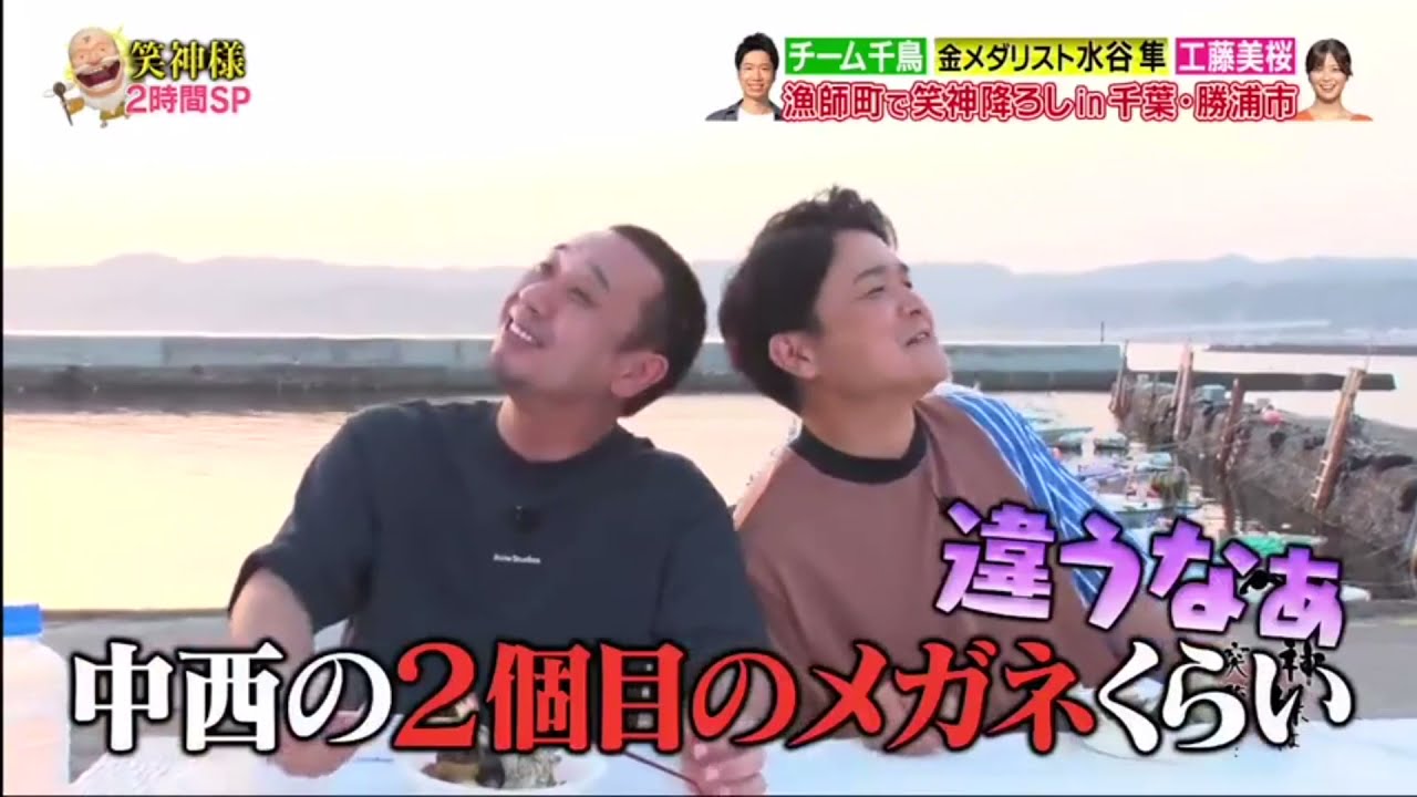 【笑神様は突然に 】#10🅷🅾🆃 ★チーム千鳥「漁師町で笑神降ろしin千葉・勝浦市」「千鳥」「工藤美桜 」「吉村崇」「水谷隼」