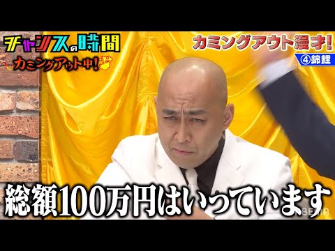 M-1ファイナリスト錦鯉のカミングアウトに一同驚愕!? 12/26(日)SP放送決定!最新作 カミングアウト漫才を放送 !!『チャンスの時間 # 119』