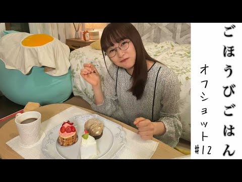 ドラマ『ごほうびごはん』#12オフショットをお届けします!
