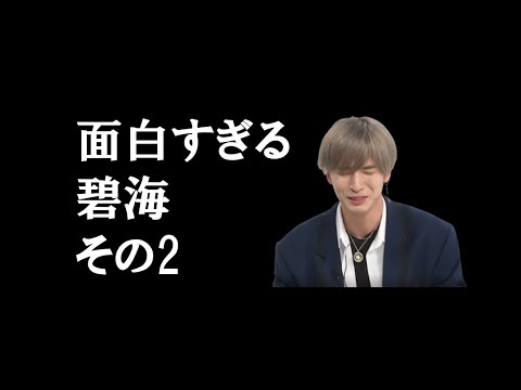 【JO1|金城碧海(Kinjo Sukai)】面白い碧海まとめ②