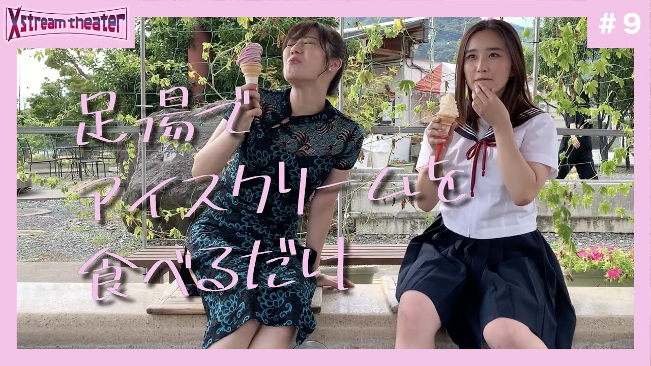 美女ふたりが足湯でアイスをほおばるだけ 麻雀宝湯記 銭湯de7番勝負番外編「足湯トーク」