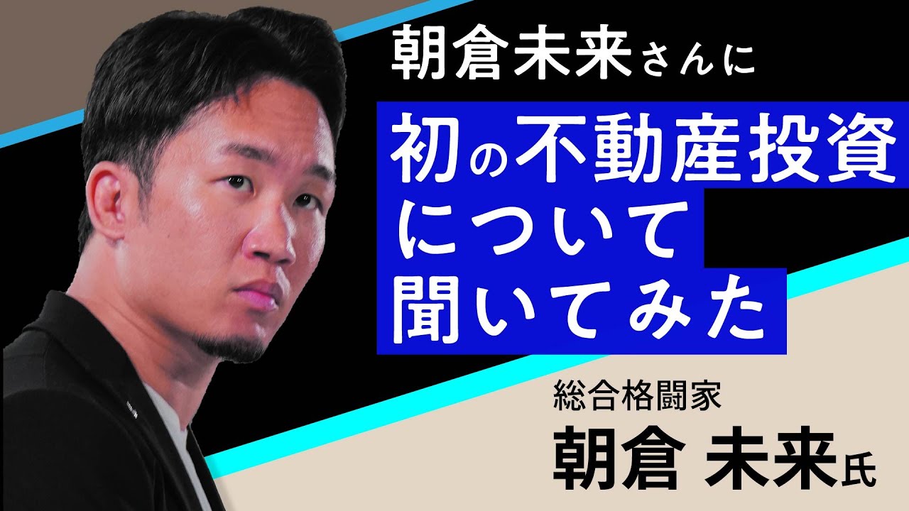 朝倉未来さんに初の不動産投資についてきいてみた 朝倉未来