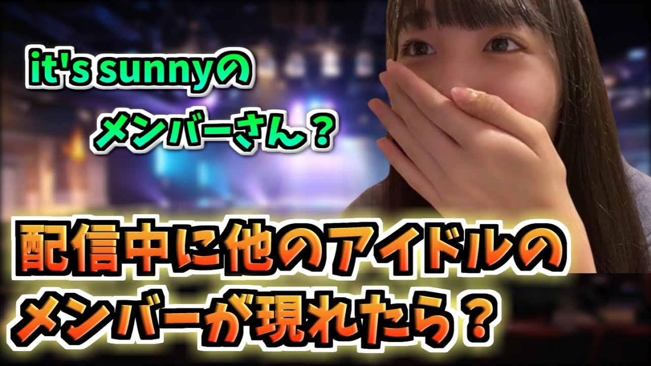 【SKE48】配信中に他のアイドルのメンバーさんが現れたら?【中坂美祐】