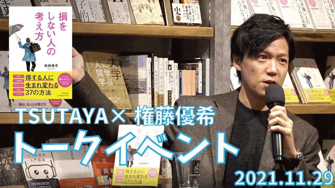 11/29TSUTAYA×権藤優希トークイベント(ダイジェスト)/ 権藤優希(Yuki Gondo)