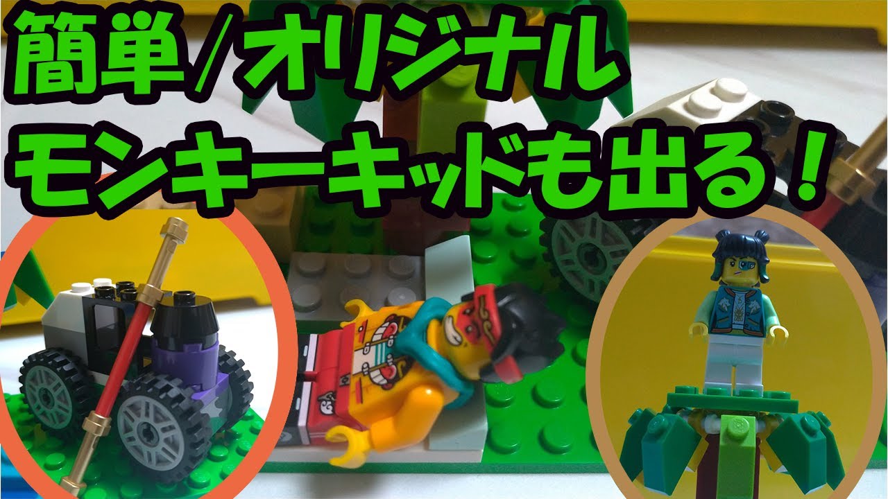 レゴ 【自作】 テーマはバカンス モンキーキッドもおまけだよ 【10696】