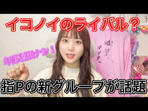 【速報】イコノイのライバルグループ誕生!?