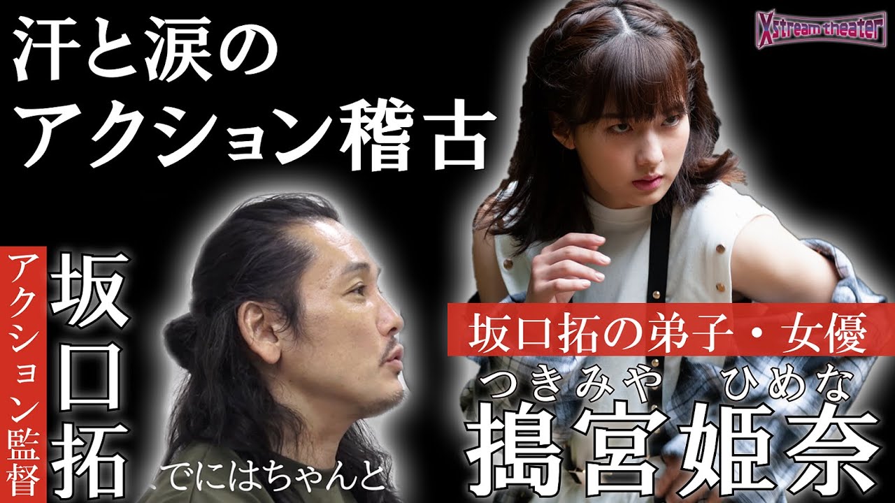 アクション監督・坂口拓と女優・搗宮姫奈 汗と涙のアクション稽古