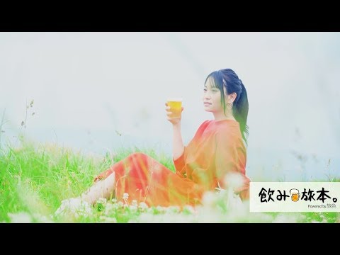 【永尾まりや】夏を楽しむクラフトビール旅in伊豆<飲み旅本。>