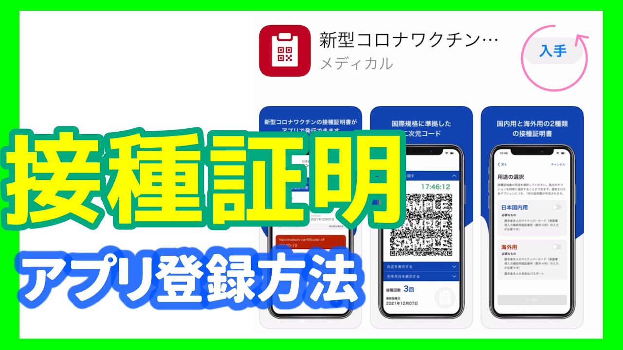 新型コロナワクチン接種証明アプリの登録方法と注意点