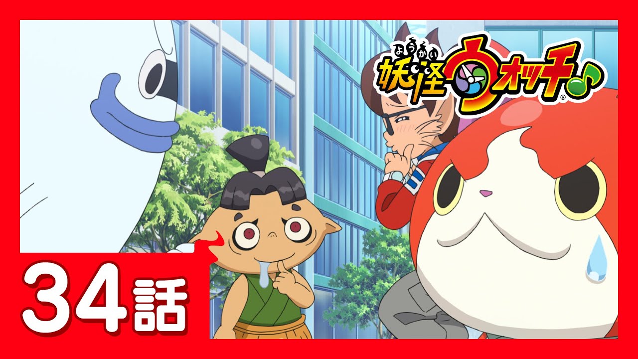 「妖怪ウォッチ♪」第34話「そのメガネ、うらやまスィー!」ほか