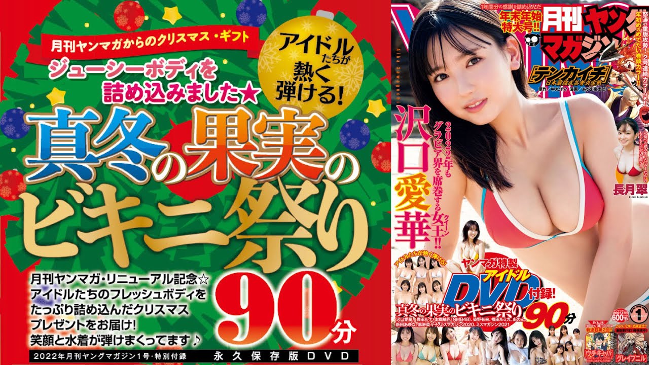 【月刊ヤンマガDVD】1号の特別付録アイドルDVDは「真冬のビキニ祭り」90分!