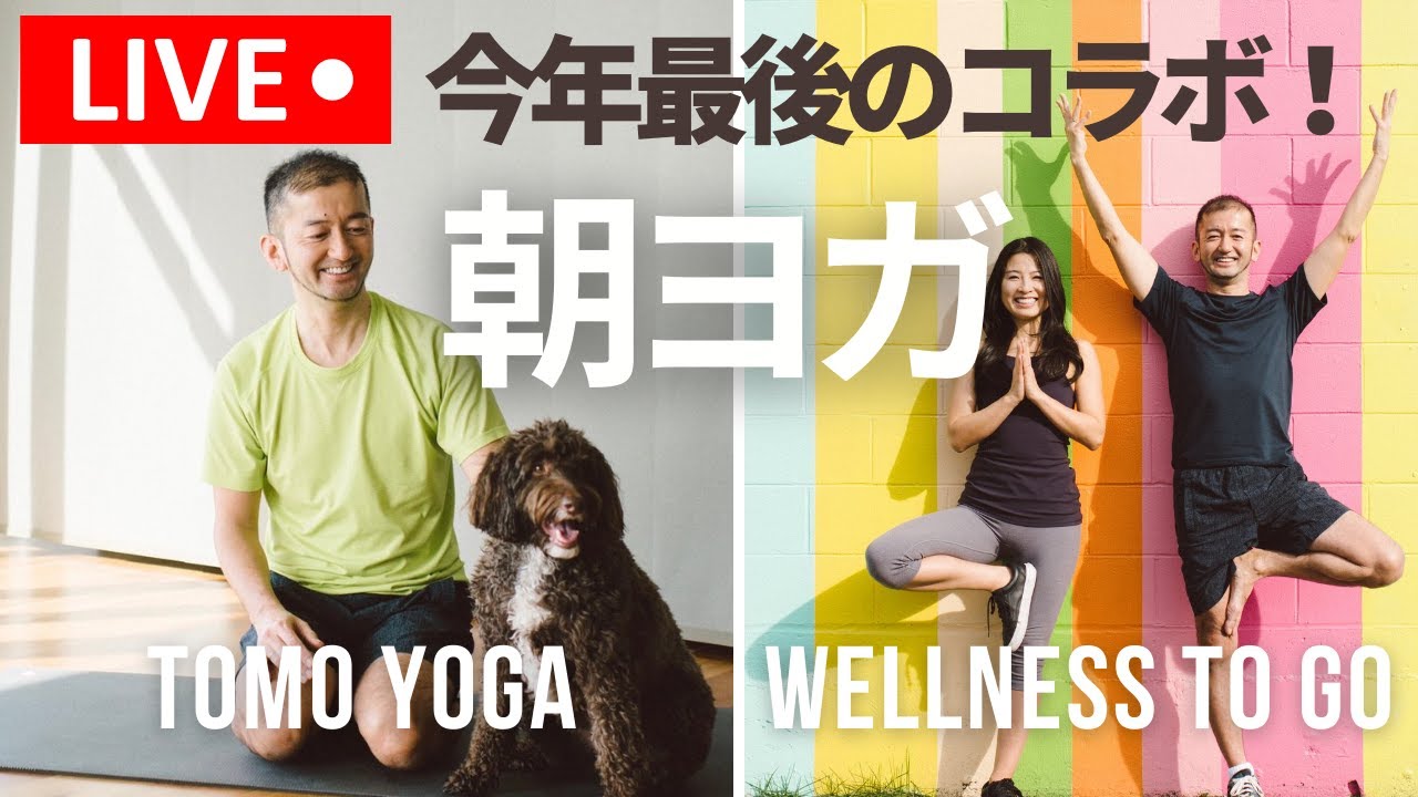 【今年最後の特別クラス】12/19 (日) 9時15分 〜 朝ヨガ with Tomo