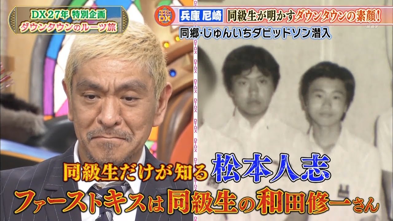 『ダウンタウン』【浜田雅功・松本人志】🌞 🌞兵庫尼崎❗️同級生が明かすダウンタウンの素顔❗️同郷・じゅんいちダビッドソン潜入❗️