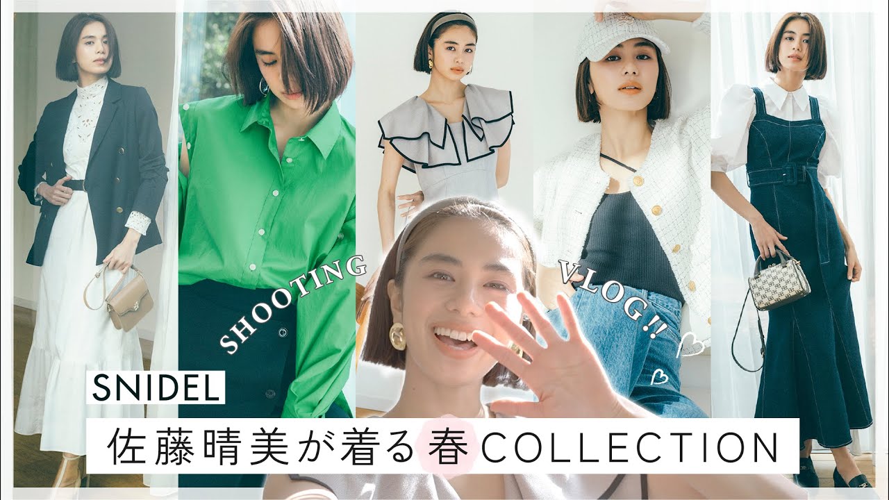 【SNIDEL春の新作】佐藤晴美の撮影Vlog!真似したい大人レディな着こなし5LOOK♪