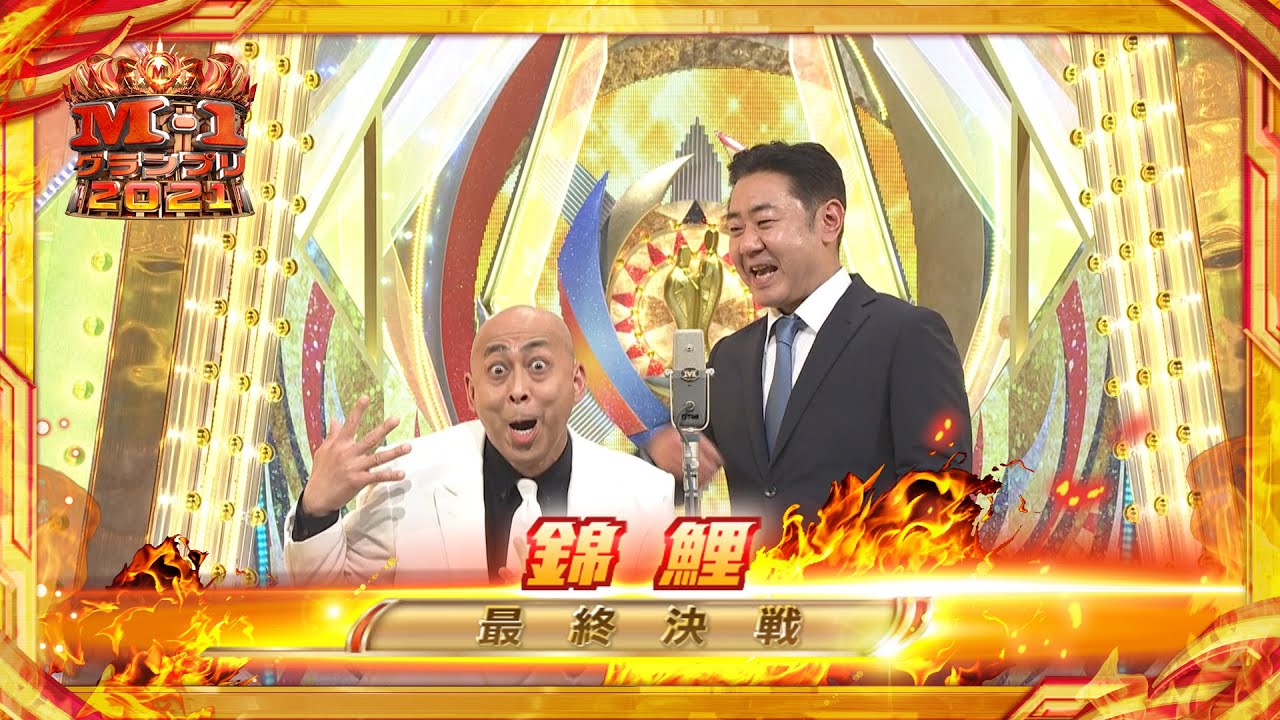 錦鯉【決勝ネタ】最終決戦〈ネタ順2〉M-1グランプリ2021