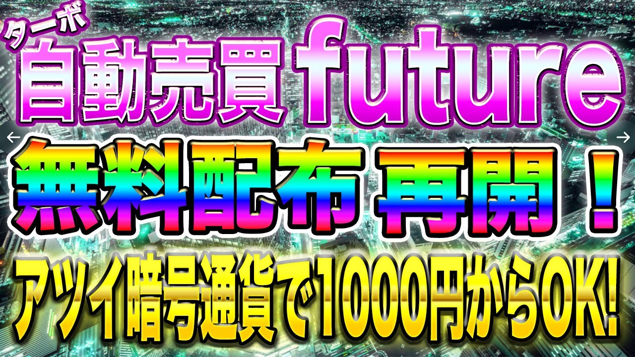 【暗号通貨】ターボ自動売買!無料配布!1000円エントリーOKでアツイ市場を狙う!初心者ももちろんOK!