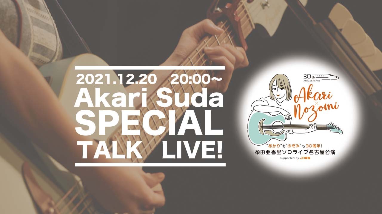 2022年1月29日開催!『須田亜香里ソロライブ名古屋公演』SPECIAL TALK LIVE!!