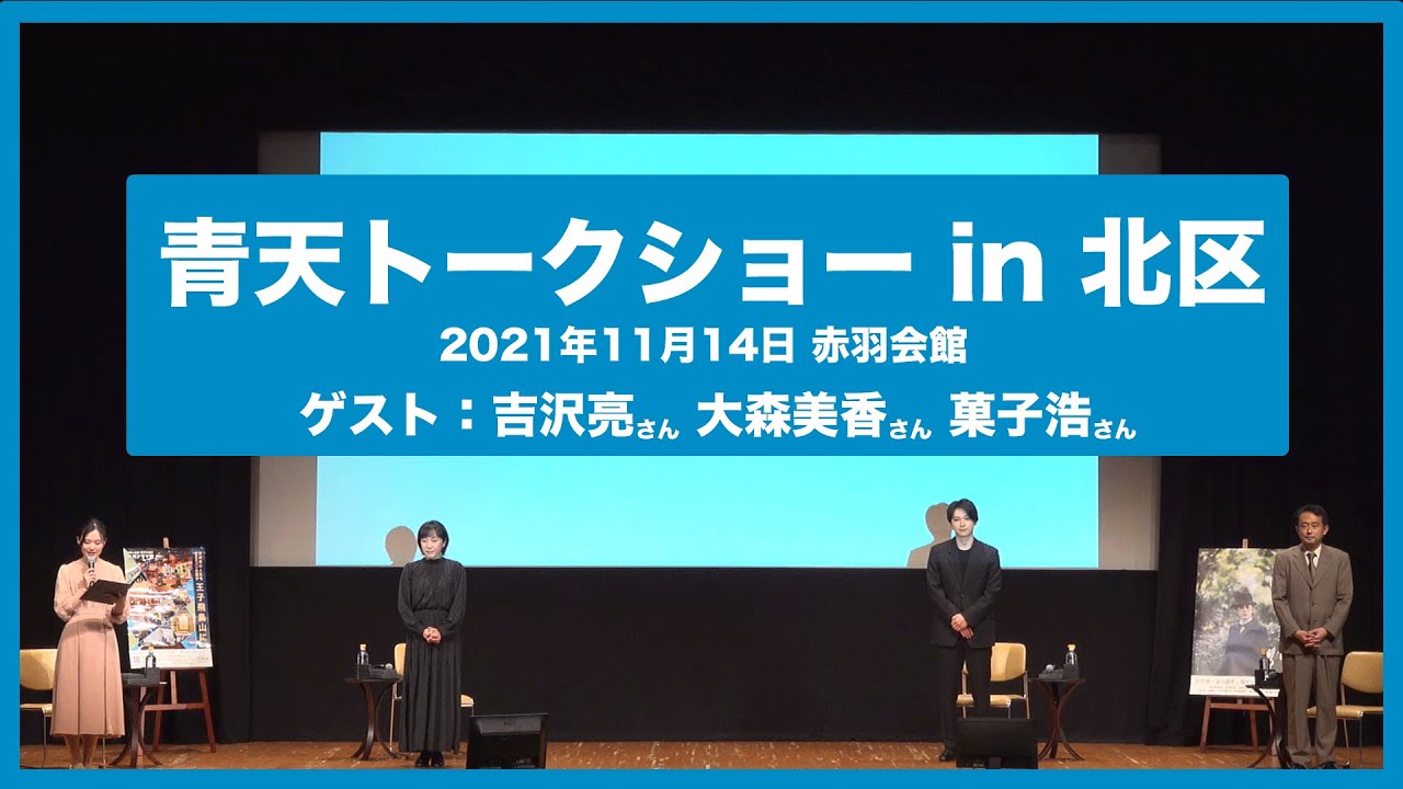 【青天トークショー in 北区】 ゲスト:吉沢亮さん/ 大森美香さん / 菓子浩さん