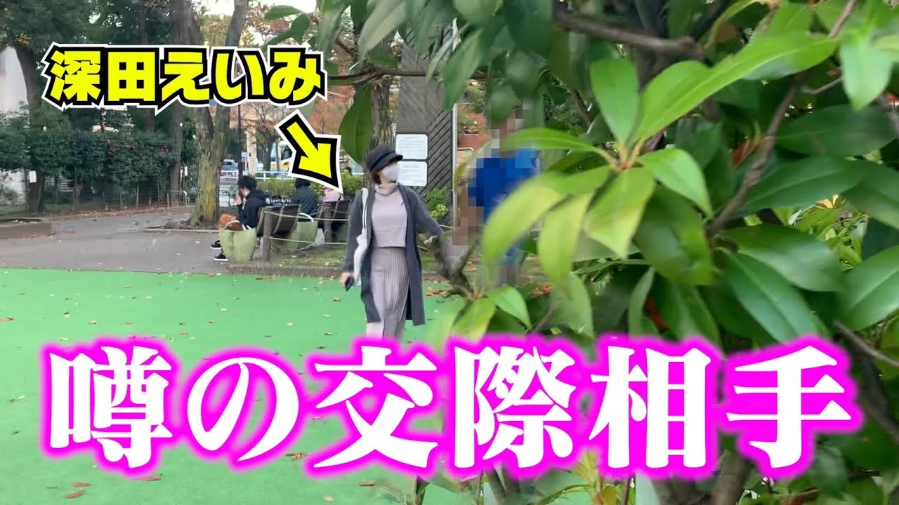 【悲報】深田えいみ、交際相手とのデート現場を目撃