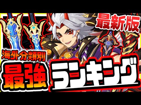 原神 最新版海外最強ランキング 原神げんしん