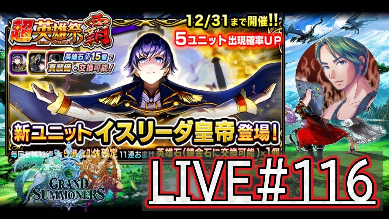 【グラサマ】全能なる盟主『イスリーダ皇帝』を引く男/グラ生#116【グランドサマナーズ】