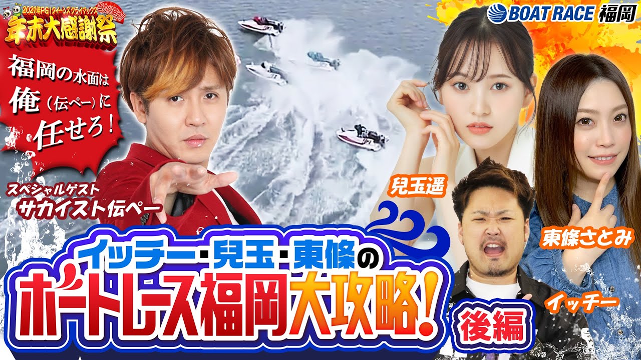 ★イッチー・兒玉・東條のボートレース福岡大攻略★