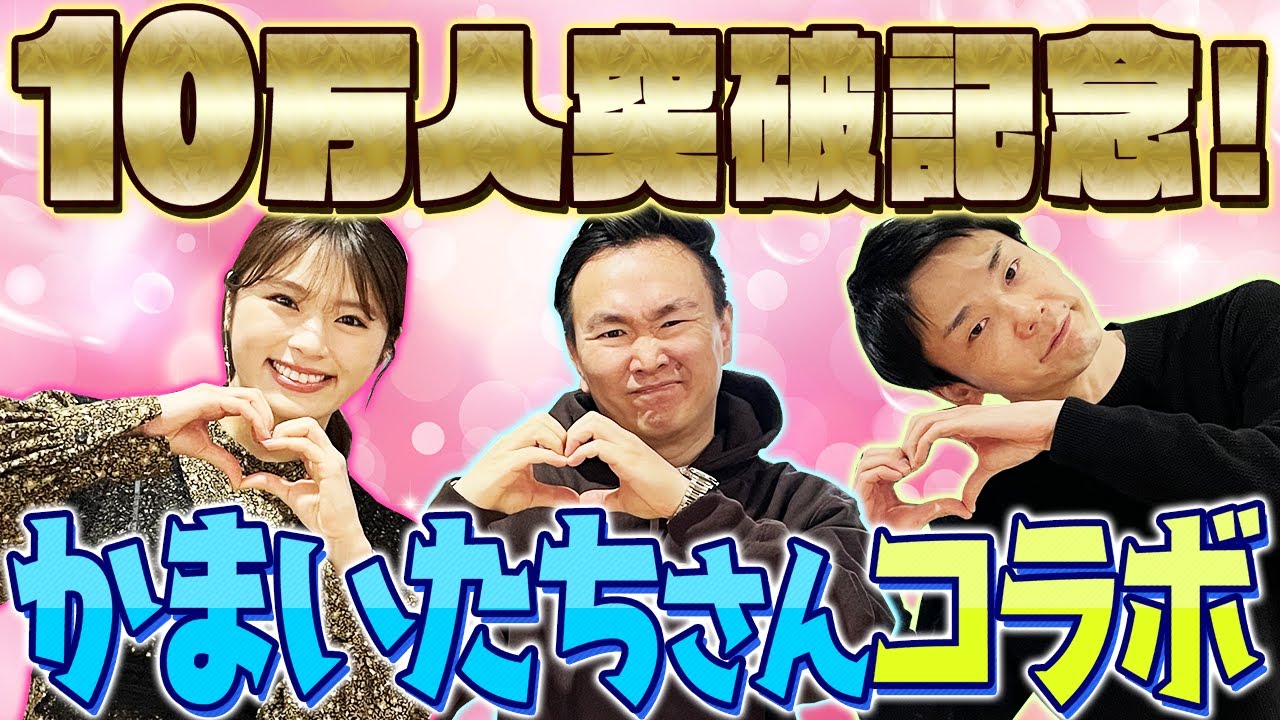 【10万人突破記念コラボ】ついに!かまいたち兄さんが登場!!