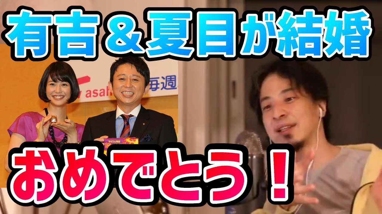 【ひろゆき】有吉弘行&夏目三久が電撃結婚を受けて美人の彼女を作る方法を語るひろゆき【切り抜き/論破】