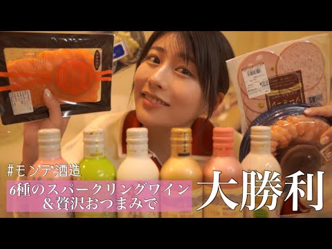 【ほろ酔い】お仕事終わりのお酒は格別!スパークリングワインと贅沢おつまみで缶パイ!