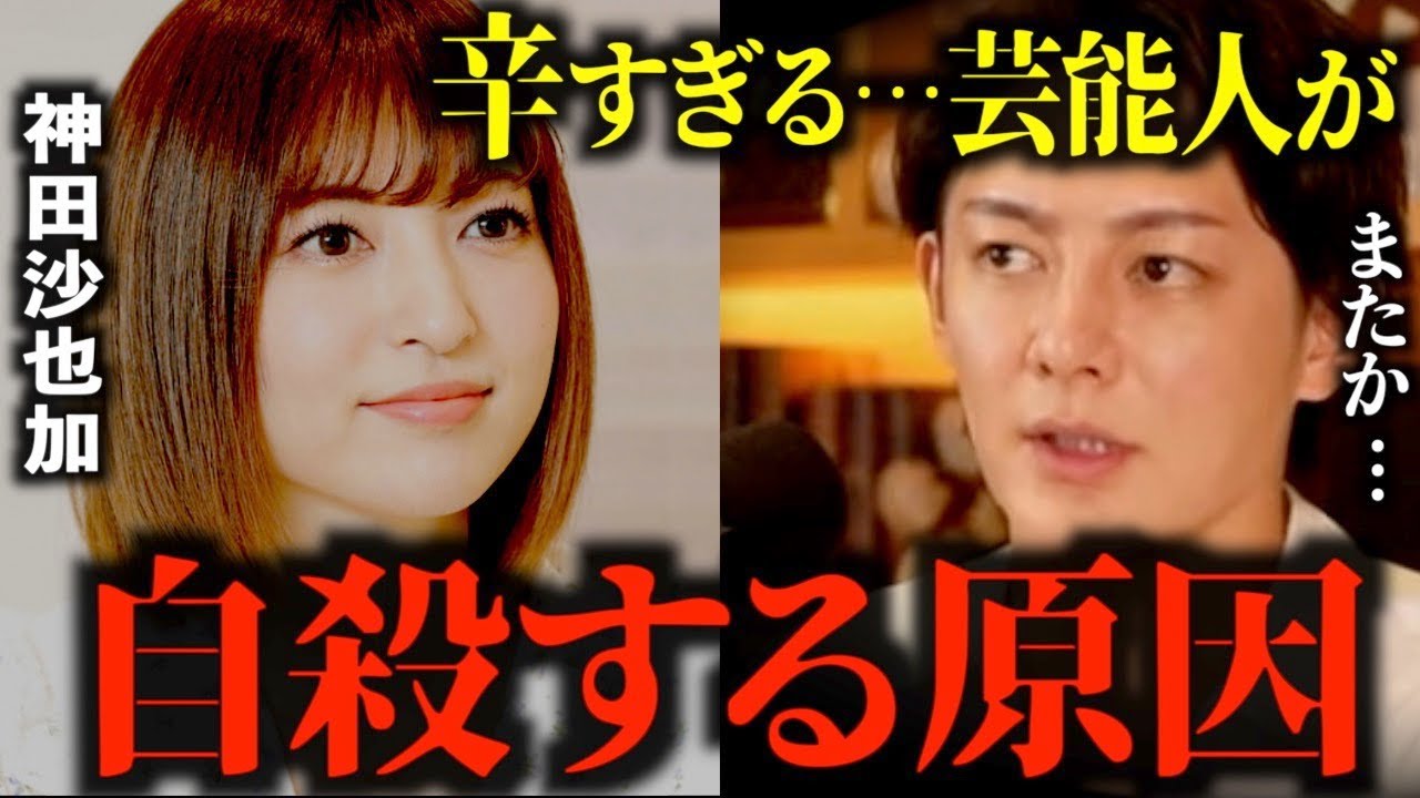 【青汁王子】神田沙也加さんが急逝…なぜ芸能人は自●する?「人気商売の苦しい所。悩みがないひとなんて居ません」【三崎優太 切り抜き 三浦春馬】