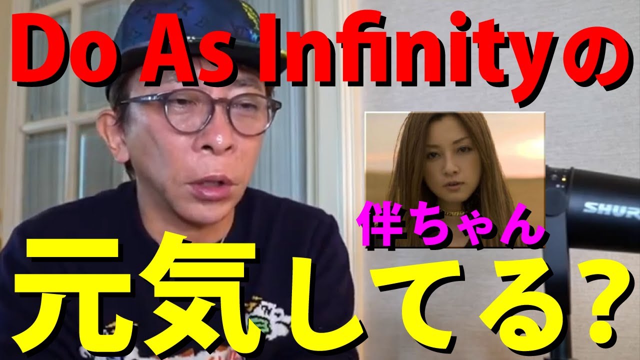 【avex会長】伴ちゃん〇〇してましたねそう言えば。僕が〇〇に行ったとき…Do As Infinityの伴都美子は元気してる?松浦会長とのエピソードは?【松浦勝人】【切り抜き/DAI/ドゥーアズ】