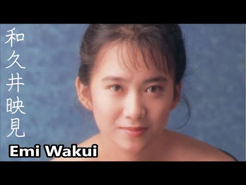 【和久井映見】画像集 最高に可愛いアイドル歌手 Emi Wakui